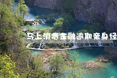 马上消费金融逾期亲身经历