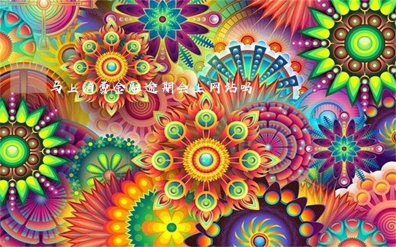 马上消费金融逾期会上网站吗 马上消费金融逾期会上网站吗