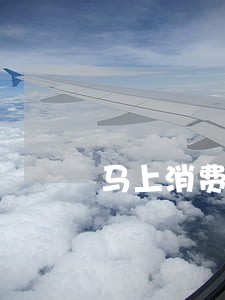 马上消费金融逾期会怎样 马上消费金融逾期会怎样
