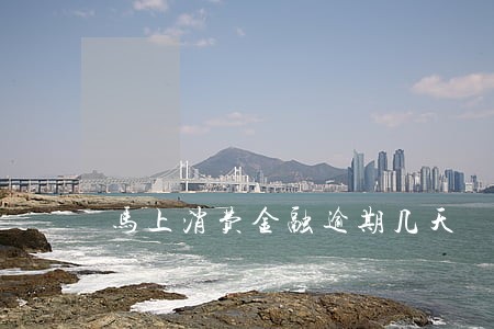 马上消费金融逾期几天 马上消费金融逾期几天