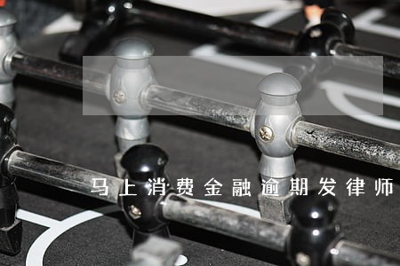 马上消费金融逾期发律师函给我 马上消费金融逾期发律师函给我