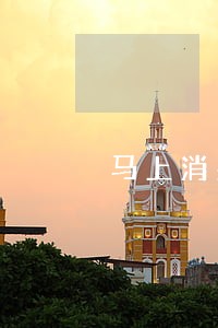 马上消费金融逾期四年会上门吗 马上消费金融逾期四年会上门吗