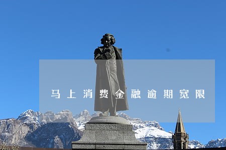马上消费金融逾期宽限