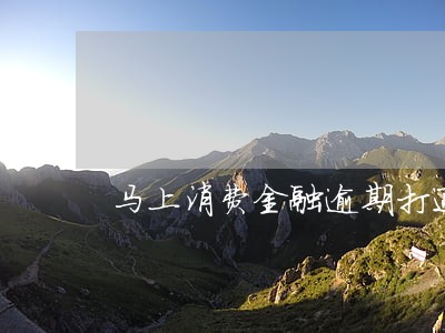 马上消费金融逾期打通讯录 马上消费金融逾期打通讯录