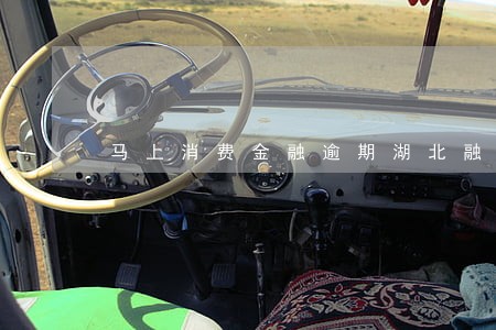马上消费金融逾期湖北融昶发短信