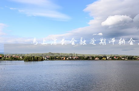 马上消费金融逾期滞纳金怎么算 马上消费金融逾期滞纳金怎么算