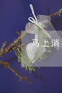 马上消费金融逾期爆通讯录了 马上消费金融逾期爆通讯录了