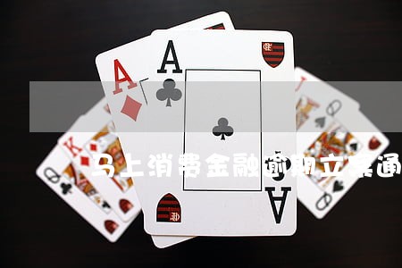 马上消费金融逾期立案通知 马上消费金融逾期立案通知