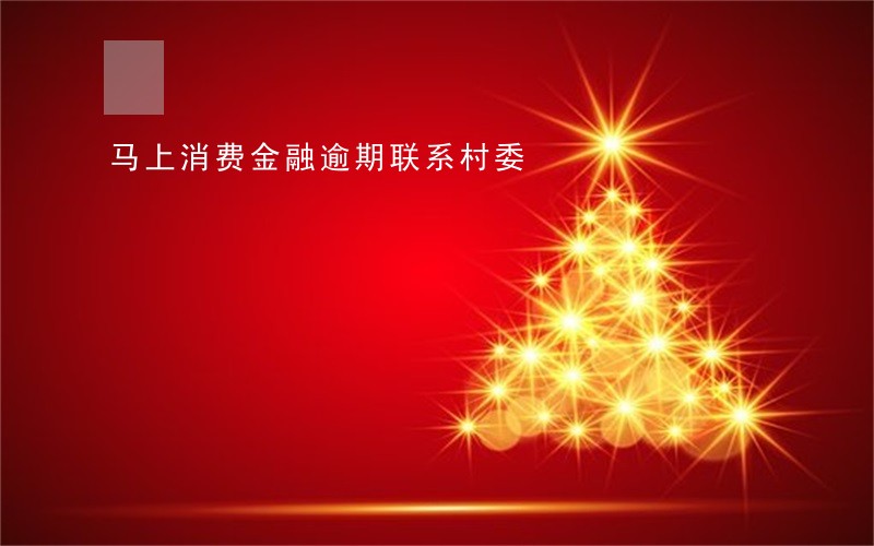马上消费金融逾期联系村委 马上消费金融逾期联系村委