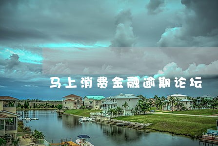 马上消费金融逾期论坛 马上消费金融逾期论坛