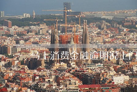 马上消费金融逾期说上门真的吗 马上消费金融逾期说上门真的吗