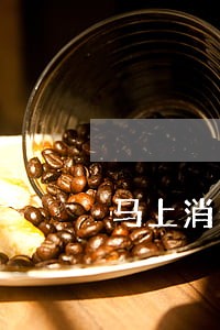 马上消费金融逾期账户冻结 马上消费金融逾期账户冻结