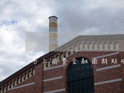 马上消费金融逾期贴吧 马上消费金融逾期贴吧