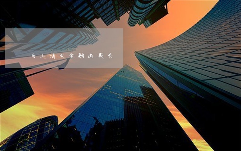 马上消费金融逾期费 马上消费金融逾期费