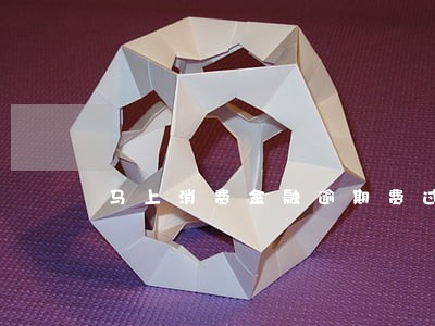 马上消费金融逾期费过高 马上消费金融逾期费过高