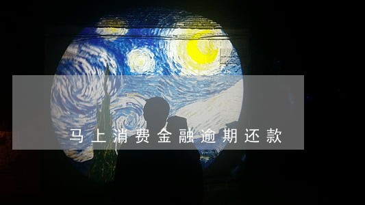 马上消费金融逾期还款 马上消费金融逾期还款