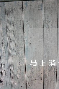马上消金融逾期多久爆 马上消金融逾期多久爆