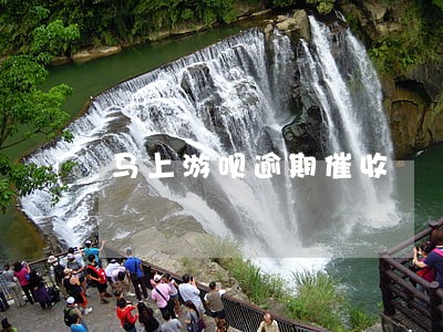 马上游呗逾期催收 马上游呗逾期催收