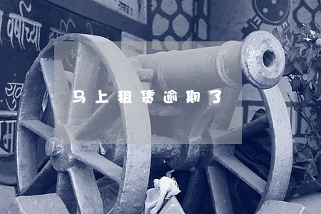 马上租赁逾期了