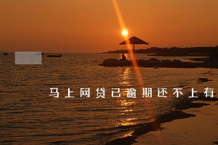 马上网贷已逾期还不上有啥后果