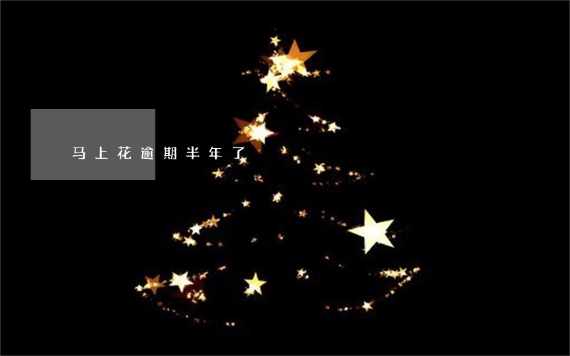 马上花逾期半年了