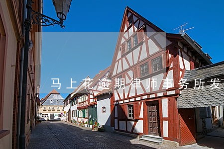 马上花逾期律师事务所发短信 马上花逾期律师事务所发短信