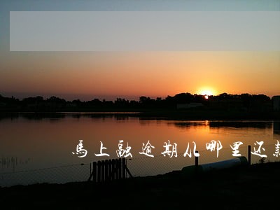 马上融逾期从哪里还款 马上融逾期从哪里还款
