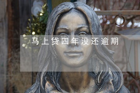马上贷四年没还逾期 马上贷四年没还逾期