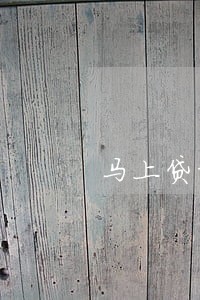 马上贷对于逾期的客户减免还本金 马上贷对于逾期的客户减免还本金