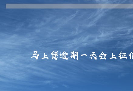 马上贷逾期一天会上征信吗