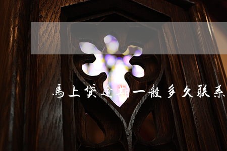 马上贷逾期一般多久联系家人 马上贷逾期一般多久联系家人