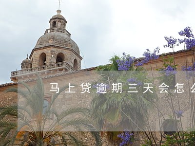 马上贷逾期三天会怎么样 马上贷逾期三天会怎么样