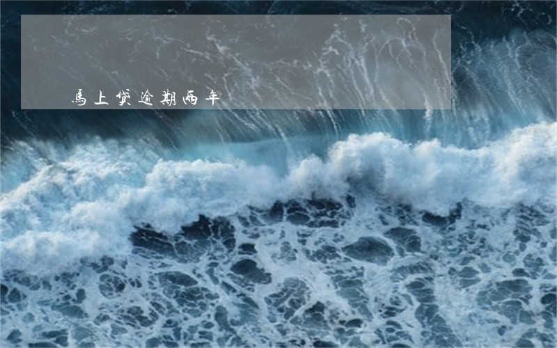 马上贷逾期两年 马上贷逾期两年
