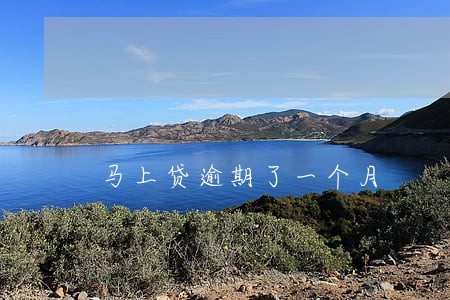 马上贷逾期了一个月 马上贷逾期了一个月