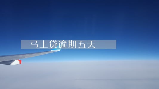 马上贷逾期五天 马上贷逾期五天