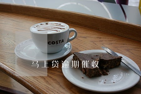 马上贷逾期催收 马上贷逾期催收