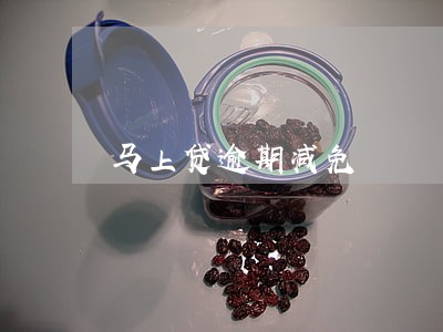 马上贷逾期减免 马上贷逾期减免