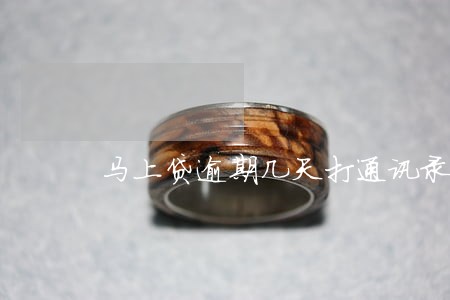 马上贷逾期几天打通讯录 马上贷逾期几天打通讯录