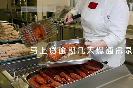 马上贷逾期几天爆通讯录 马上贷逾期几天爆通讯录