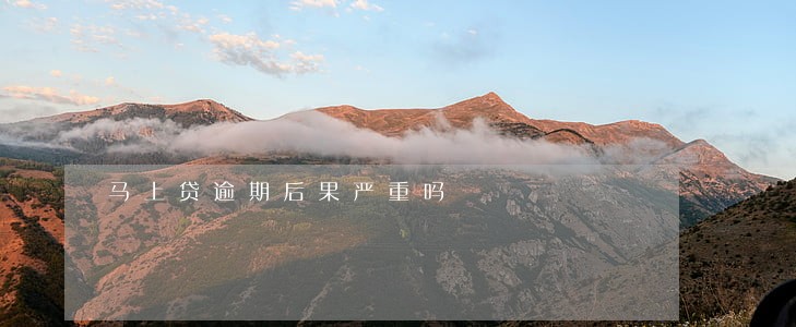 马上贷逾期后果严重吗 马上贷逾期后果严重吗