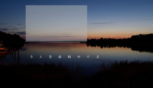 马上贷逾期四个月 马上贷逾期四个月