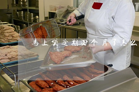 马上贷逾期四个月了怎么办 马上贷逾期四个月了怎么办