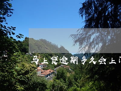 马上贷逾期多久会上门 马上贷逾期多久会上门