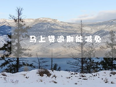 马上贷逾期能减免 马上贷逾期能减免