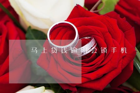 马上贷钱逾期会锁手机 马上贷钱逾期会锁手机