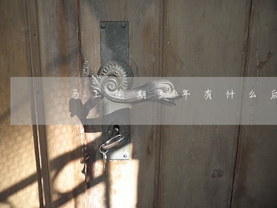 马上逾期3年有什么后果 马上逾期3年有什么后果