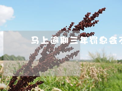 马上逾期三年罚息会不会上万 马上逾期三年罚息会不会上万