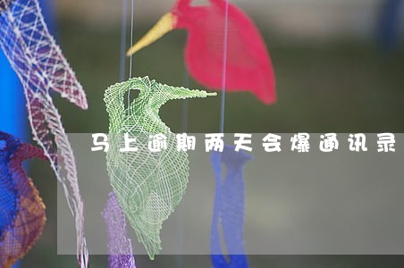 马上逾期两天会爆通讯录吗 马上逾期两天会爆通讯录吗
