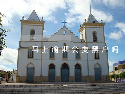 马上逾期会变黑户吗