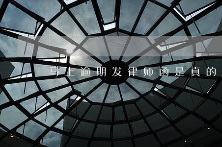 马上逾期发律师函是真的吗